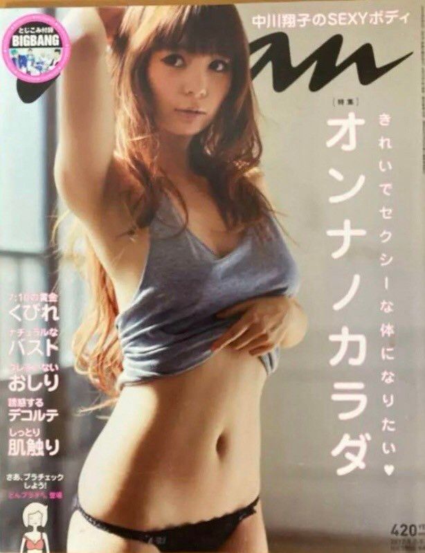 anan アンアン 2012 中川翔子 しょこたん 下着グラビア  SEXYボディ