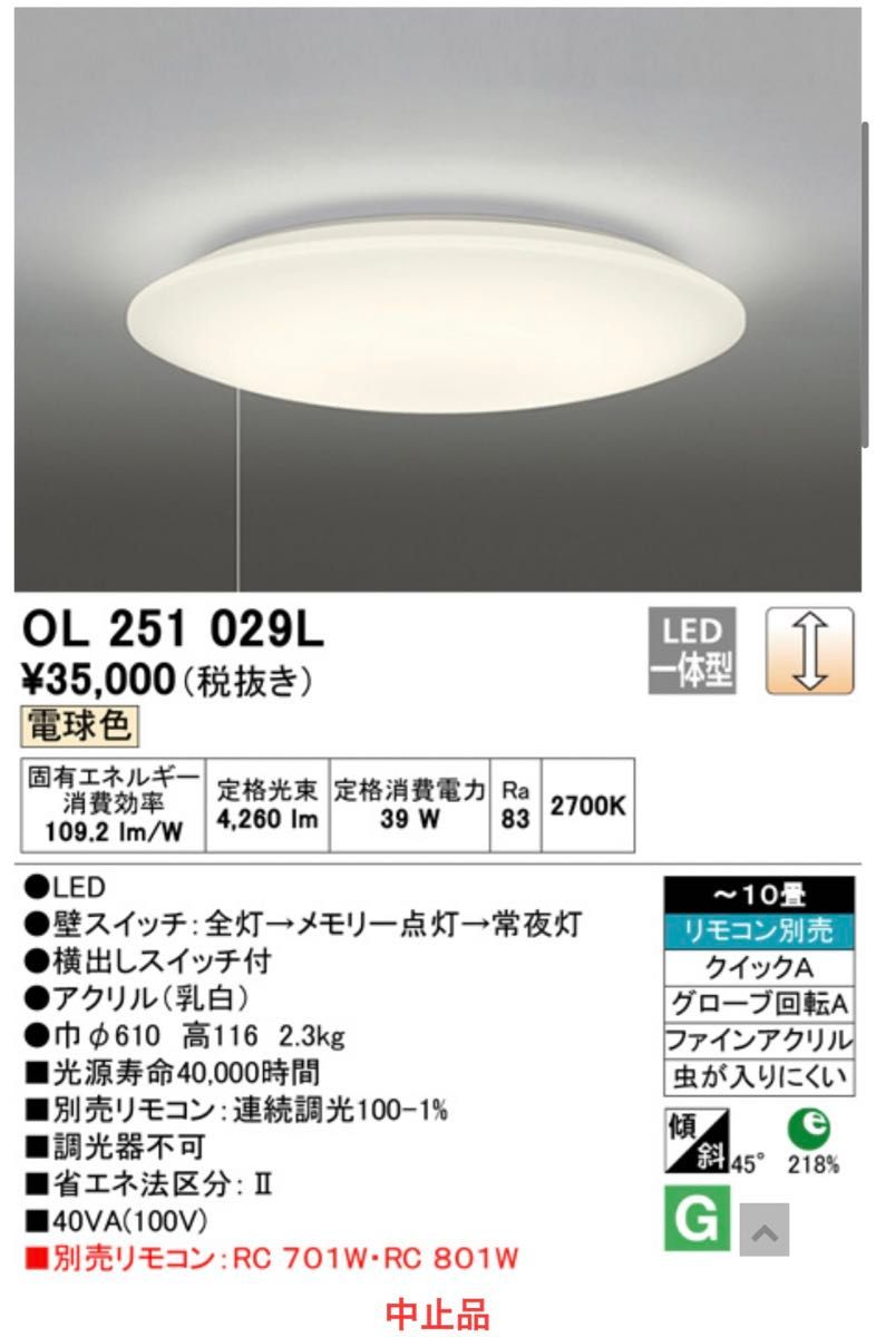 最安値　オーデリック　LED シーリングライト　天井照明　OL251029L