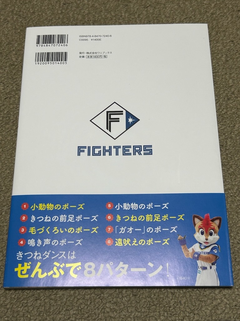 フレップとファイターズガールがおしえる きつねダンス公式振り付けBOOK　帯付　滝谷美夢　讃岐花笑　工藤彩音_画像2