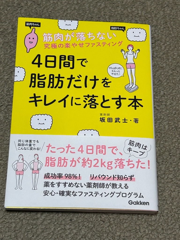 4日間で脂肪だけをキレイに落とす本　坂田武士　ダイエット本_画像1