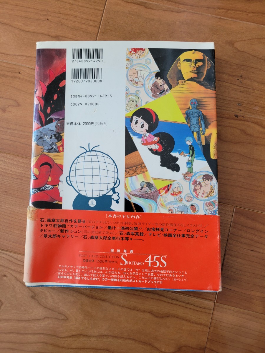 石ノ森萬画館 石森章太郎 石ノ森章太郎 初版本帯付き サイボーグ009 仮面ライダー_画像2