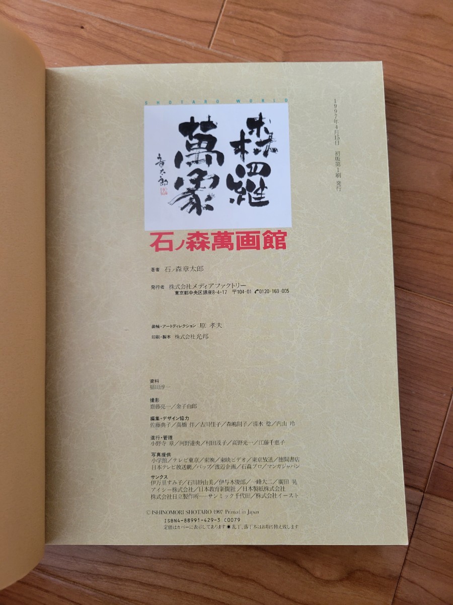 石ノ森萬画館 石森章太郎 石ノ森章太郎 初版本帯付き サイボーグ009 仮面ライダー_画像5