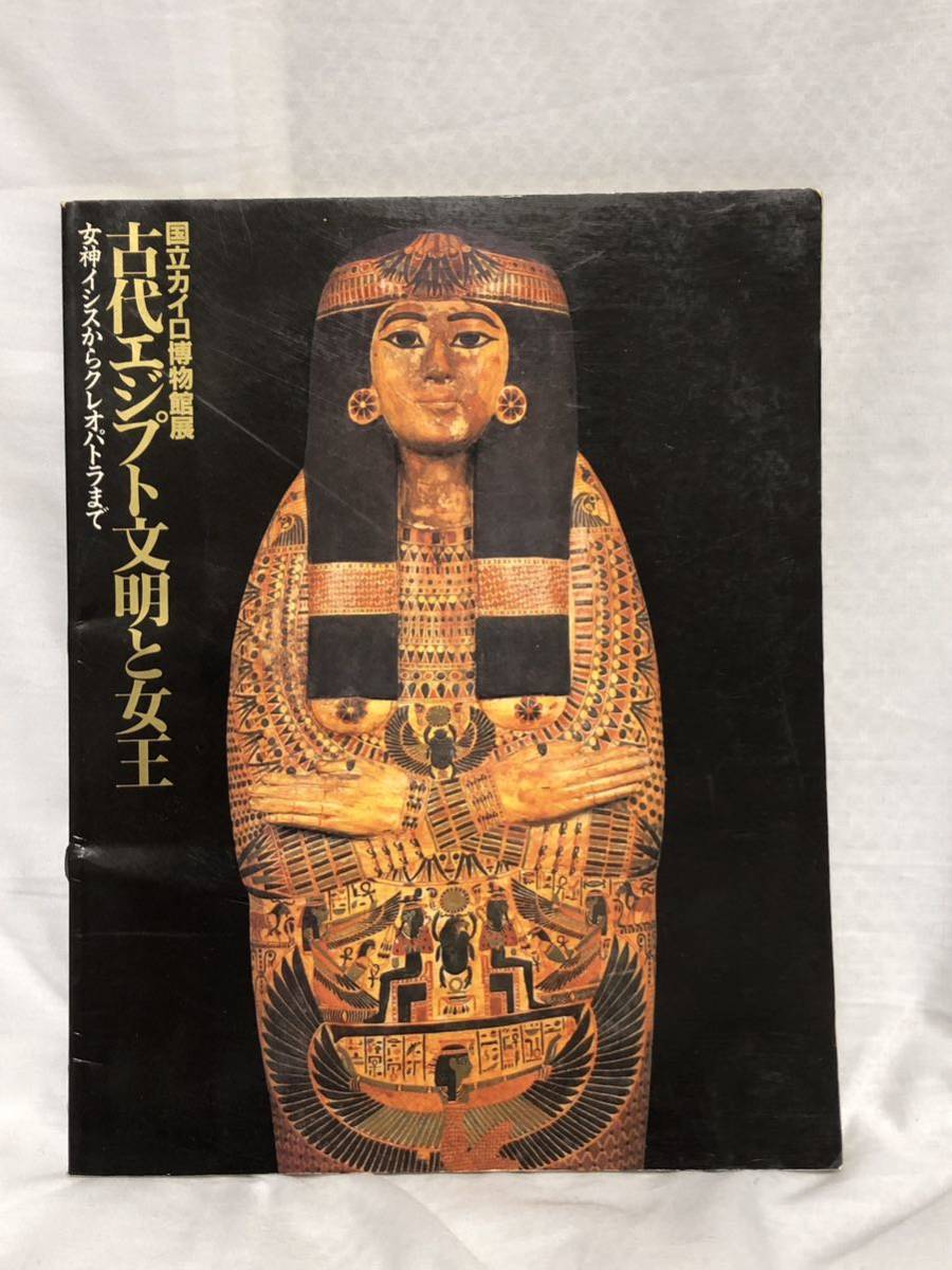 国立カイロ博物館展　古代エジプト文明と女王　女神イシスからクレオパトラまで_画像1