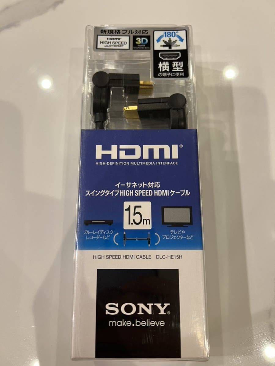 SONY ソニー HDMI ケーブル イーサネット HIGH SPEED 180度スイング 新規格フル対応 3D映像 4K解像度対応 1.5m DLC-HE15H ①_画像1