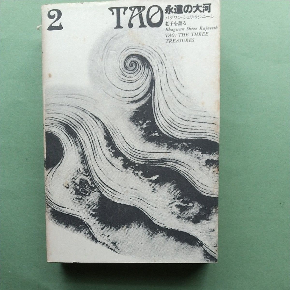 TAO 永遠の大河　バグワン・シュリ・ラジニーシ老子を語る　２　初版