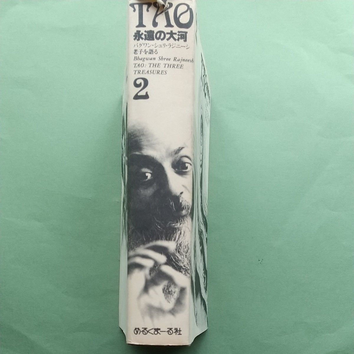 TAO 永遠の大河　バグワン・シュリ・ラジニーシ老子を語る　２　初版