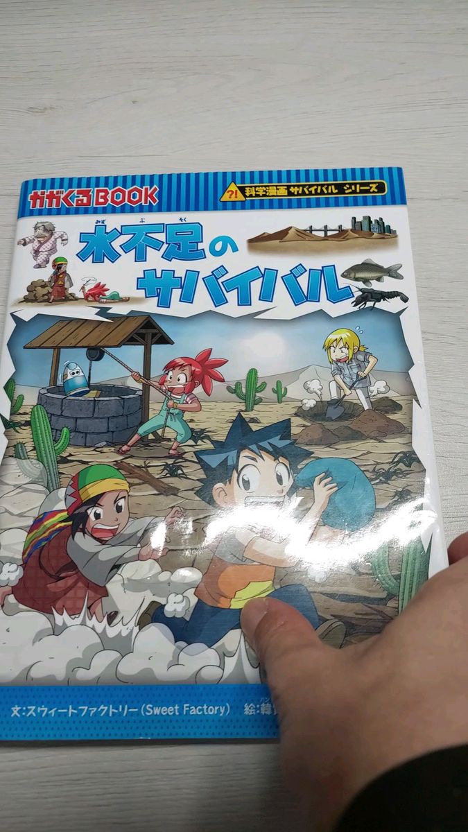 値下げ交渉可能 水不足のサバイバル かがくるBook 科学漫画サバイバル 