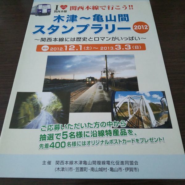 JR西日本・関西本線で行こう・木津～亀山間・スタンプラリーシート（スタンプ押印）_画像1