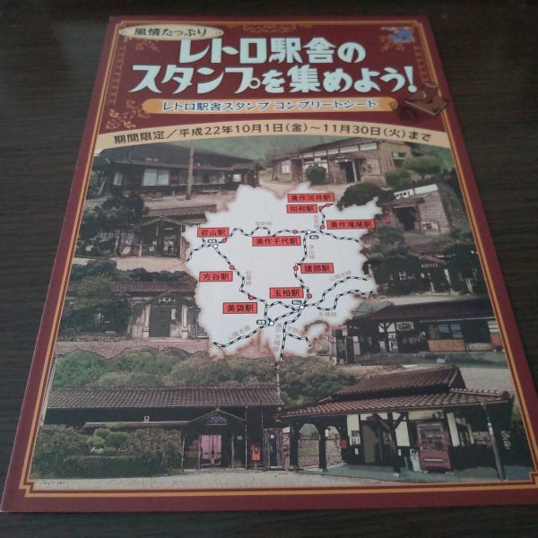 JR西日本・レトロ駅舎・スタンプラリーシート（スタンプコンプ）_画像1