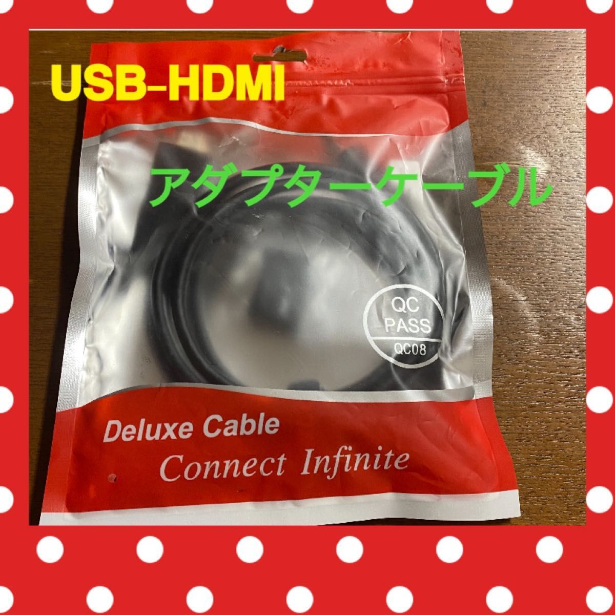 未使用に近い　USB -HDMIアダプターケーブル　デラックスケーブル　無限