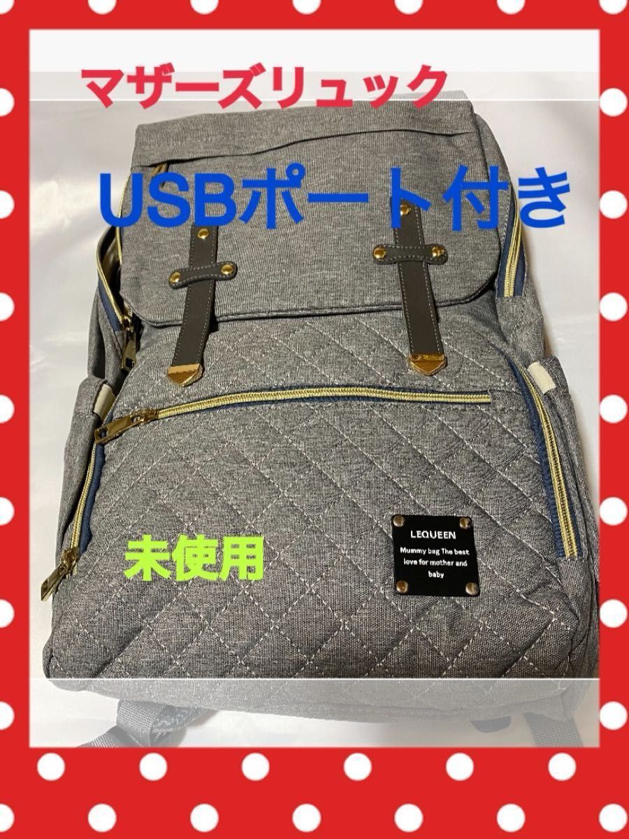 新品　未使用　マザーズリュック　リュック　USBポート付き　軽量　ポケット多機能