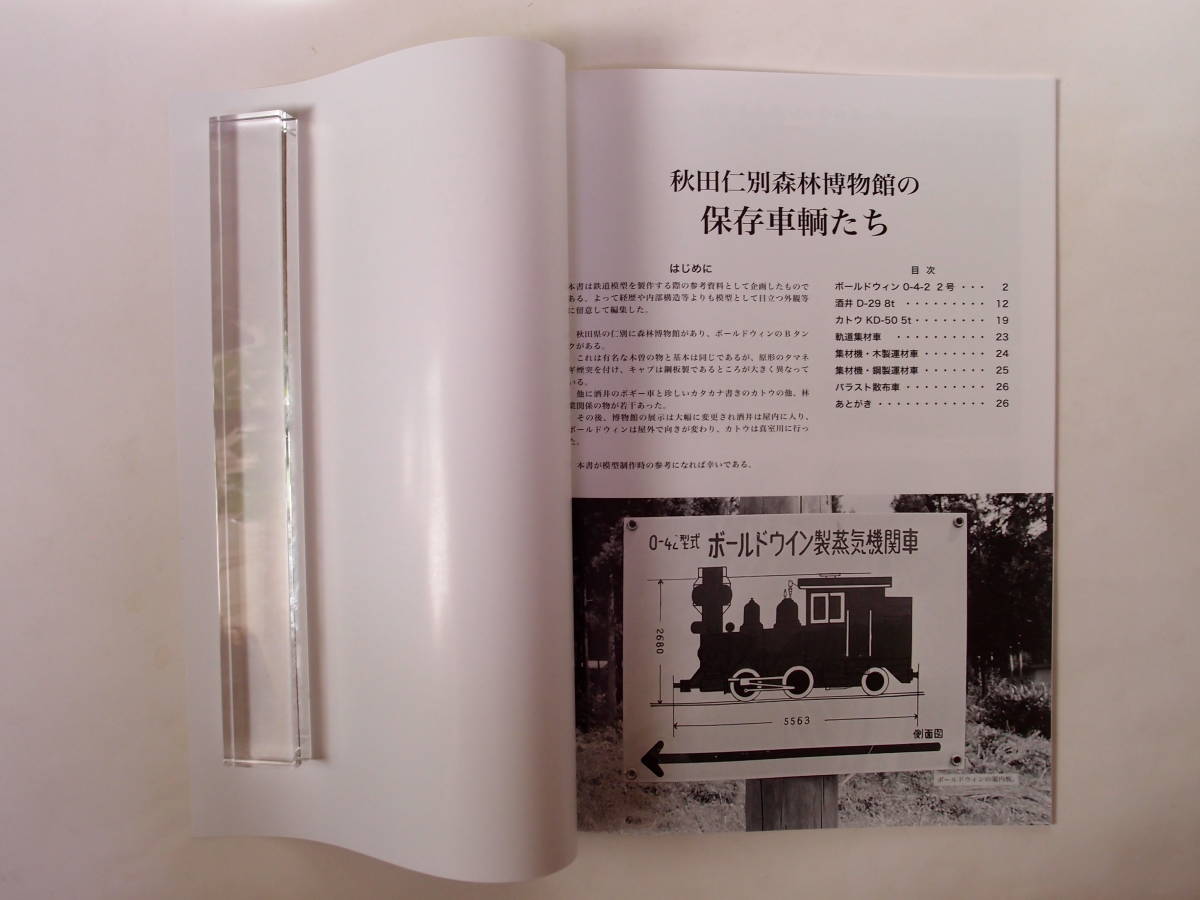 モデル8 秋田・仁別森林博物館の保存車輌たち 模型製作参考資料集 特8_画像2