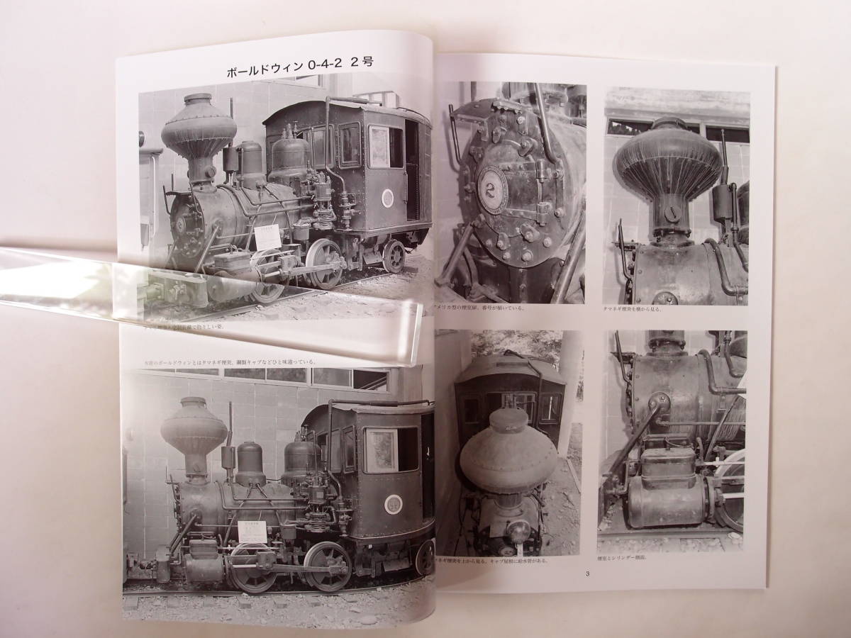 モデル8 秋田・仁別森林博物館の保存車輌たち 模型製作参考資料集 特8_画像3