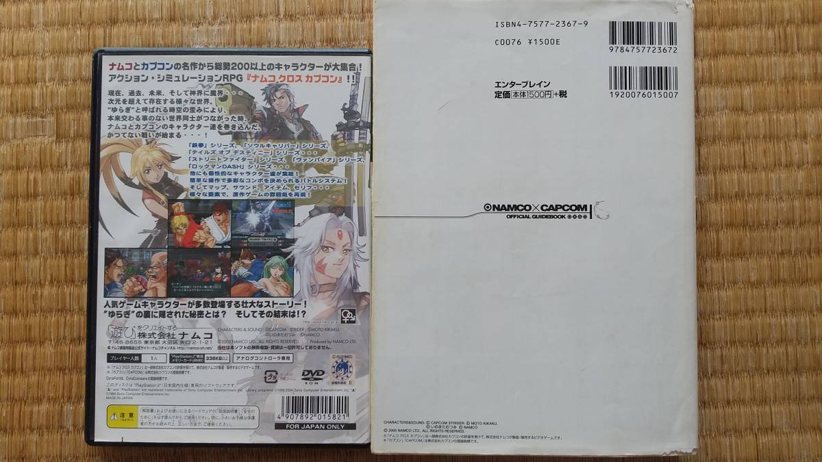 PS2　ナムコXカプコン　ナムコクロスカプコン　攻略本＆購入特典CD付き　_画像2