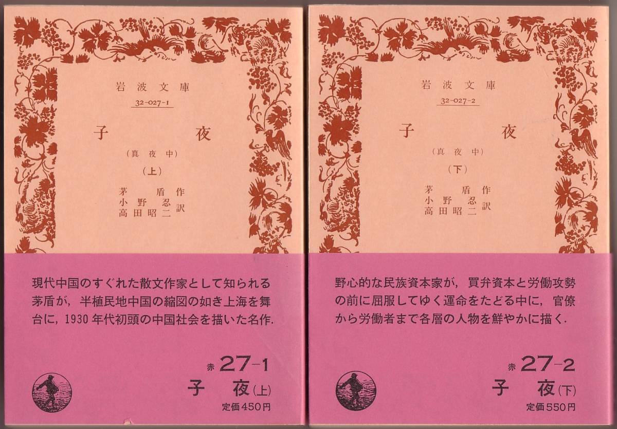 【絶版岩波文庫】茅盾　『子夜（真夜中）』全2冊 1983年春復刊_画像1