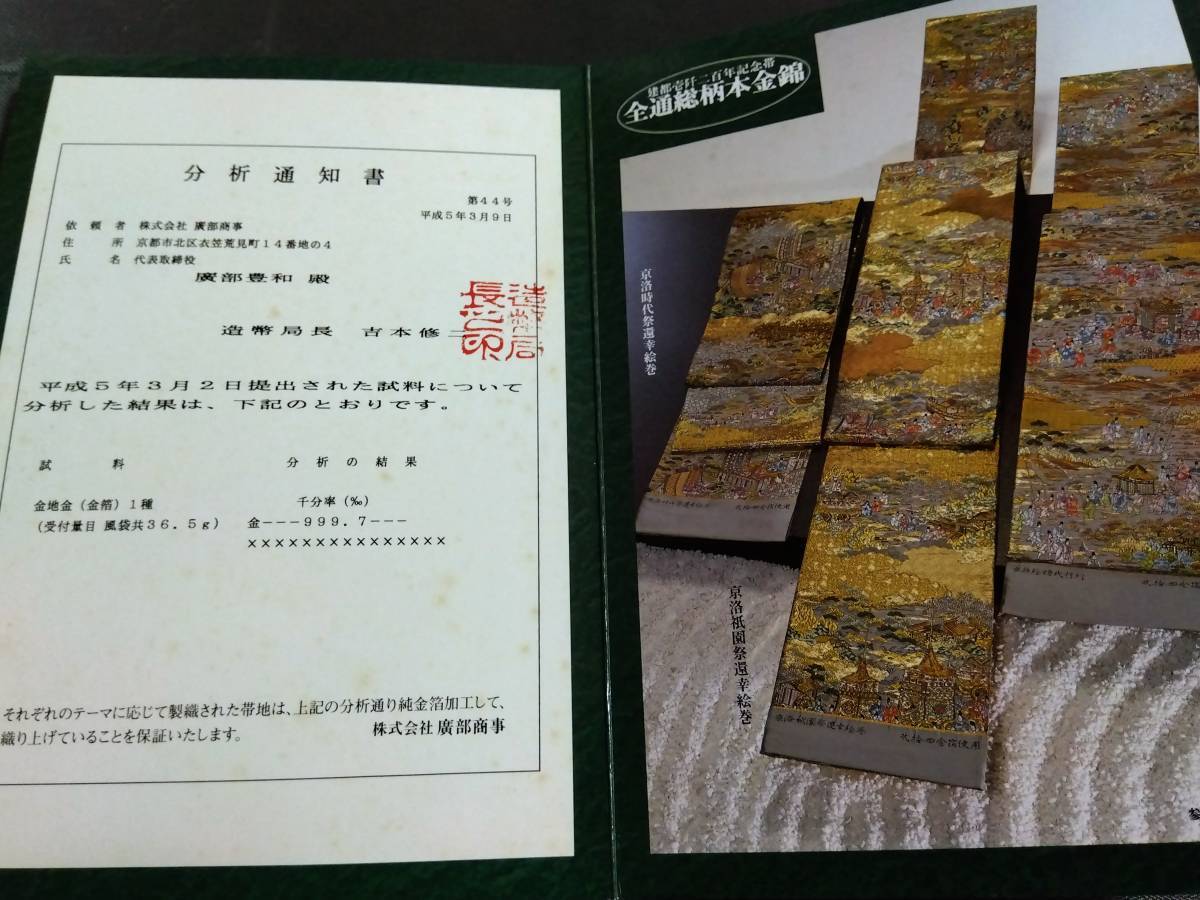 純金・プラチナ糸】西陣織芸術帯6点まとめて 歌川広重 葛飾北斎 純金・プラチナ糸】西陣織芸術帯6点まとめて 歌川広重 葛飾北斎