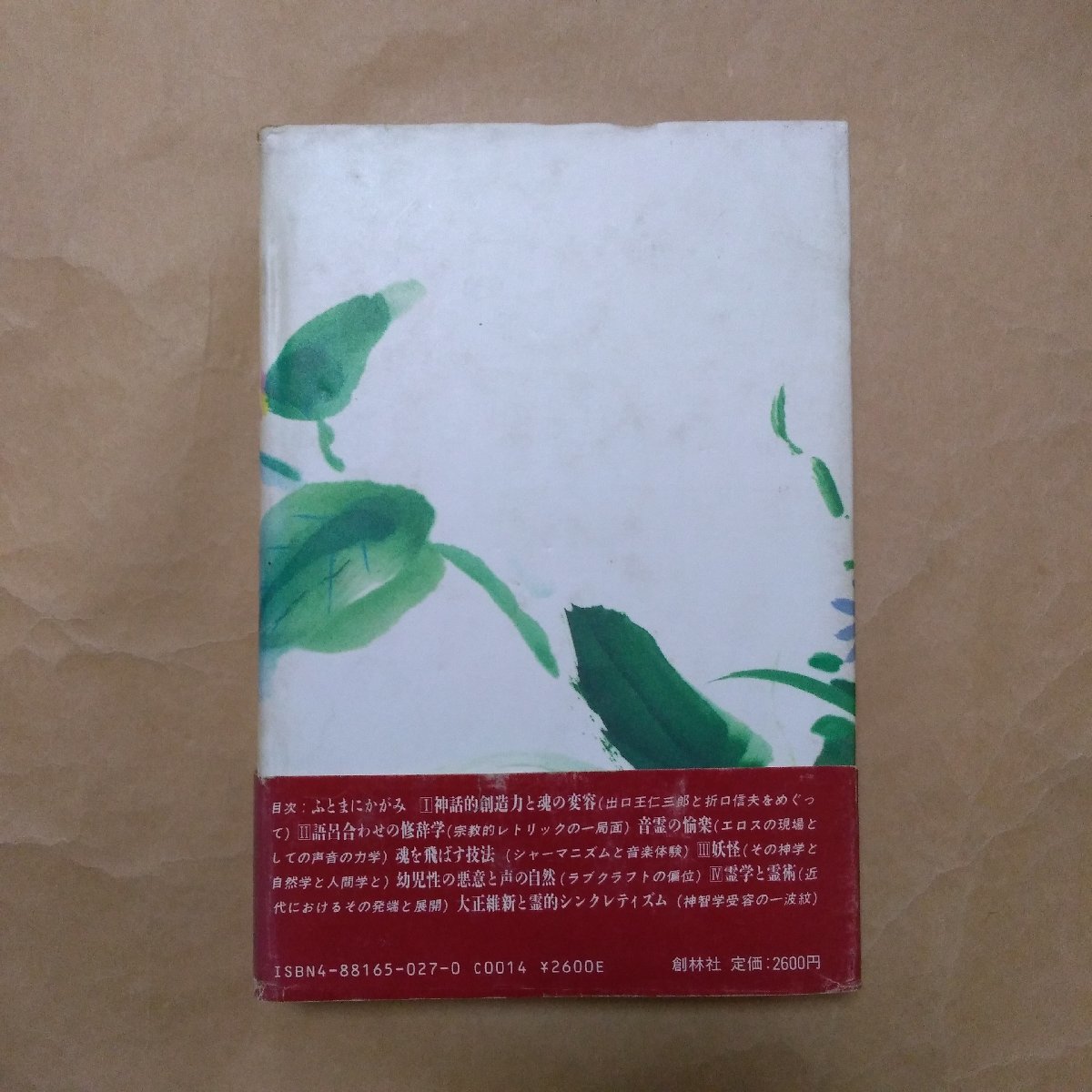 ◎神界のフィールドワーク　霊学と民俗学の生成　鎌田東二著　創林社　1985年初版　398p　_画像2