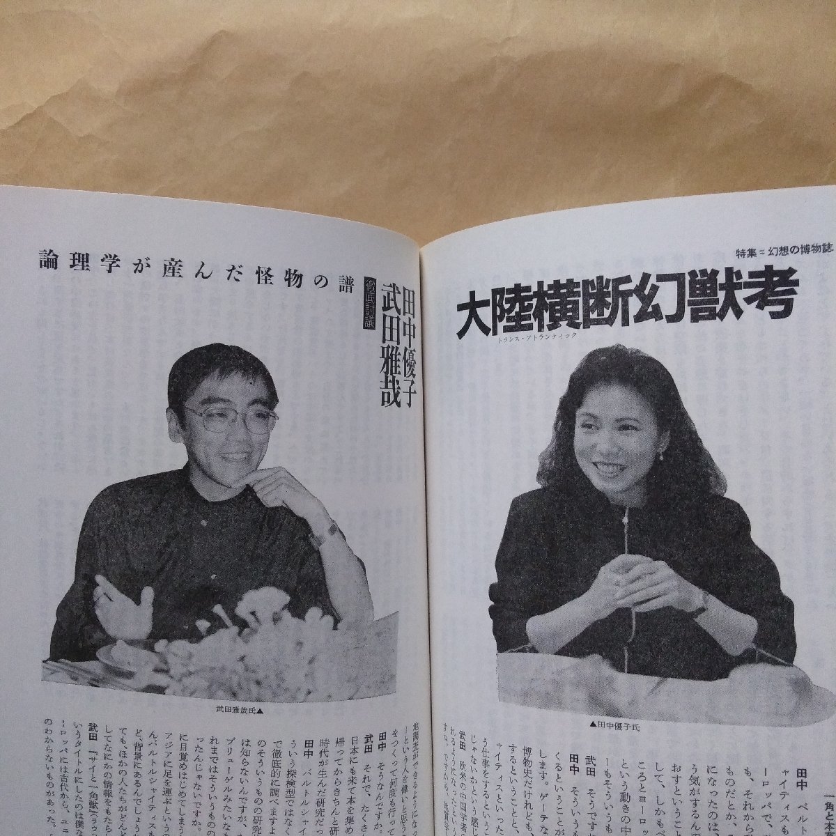 ◎ユリイカ詩と批評　1月号　増頁特集・幻想の博物誌　青土社　1993年　294p　_画像8