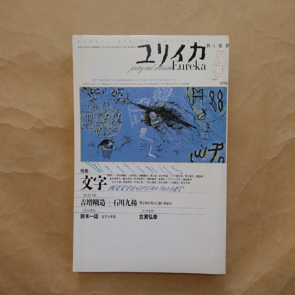 ◎ユリイカ詩と批評　5月号　特集・文字　西夏文字からデジタルフォントまで　青土社　1998年　333p　_画像1