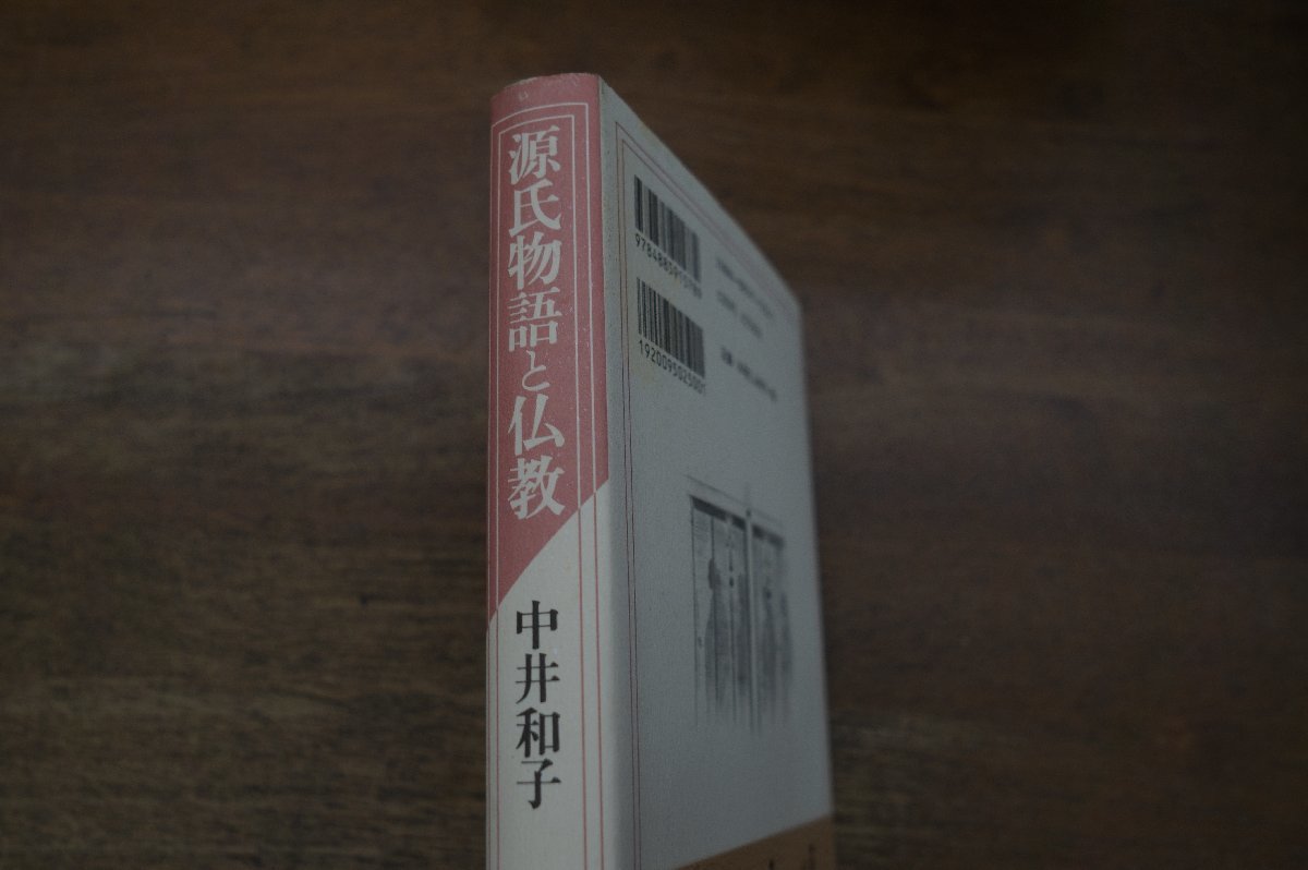 ◎源氏物語と仏教　中井和子　東方出版　定価2750円　1998年初版_画像2