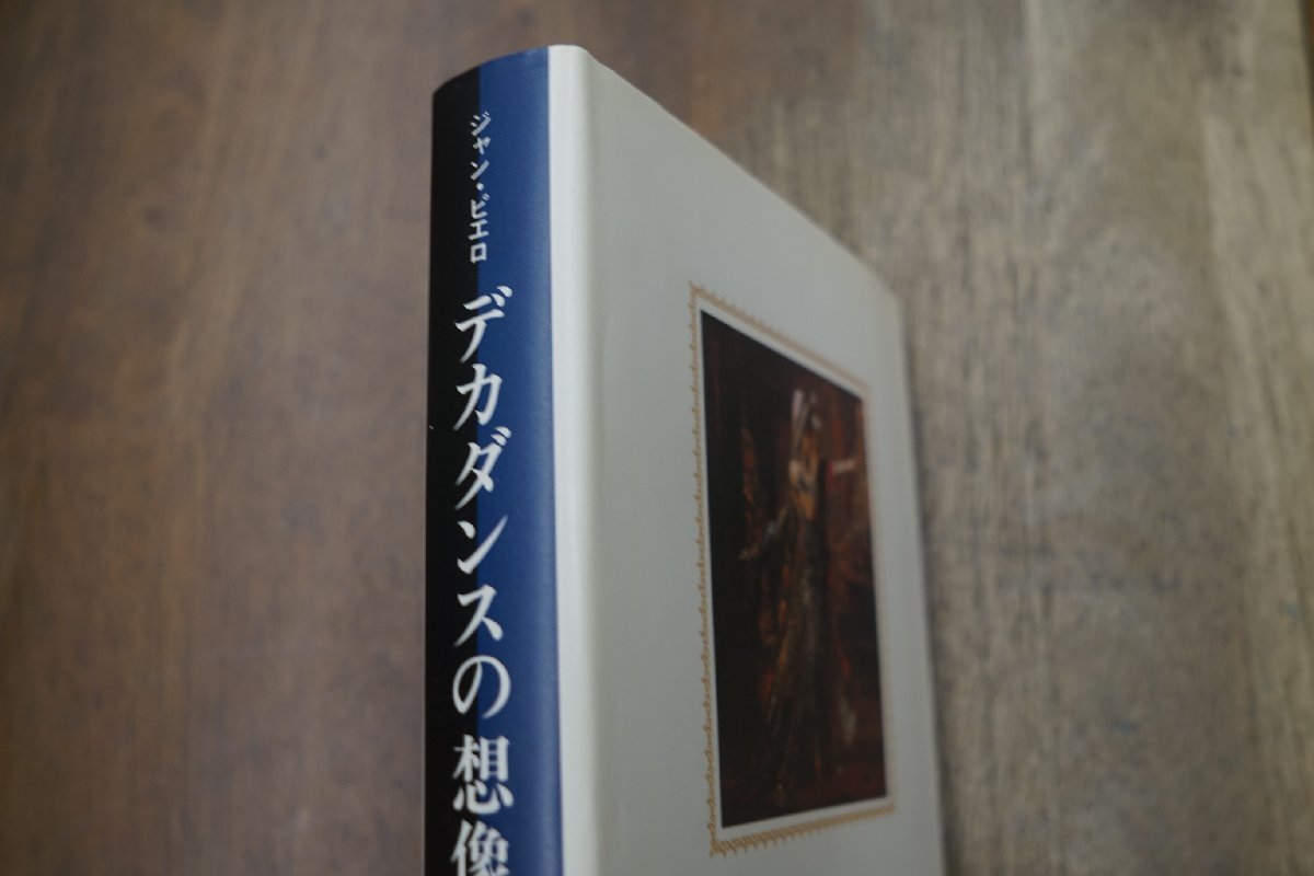 ●デカダンスの想像力　ジャン・ピエロ　渡辺義愛訳　白水社　定価4800円　1987年初版_画像2