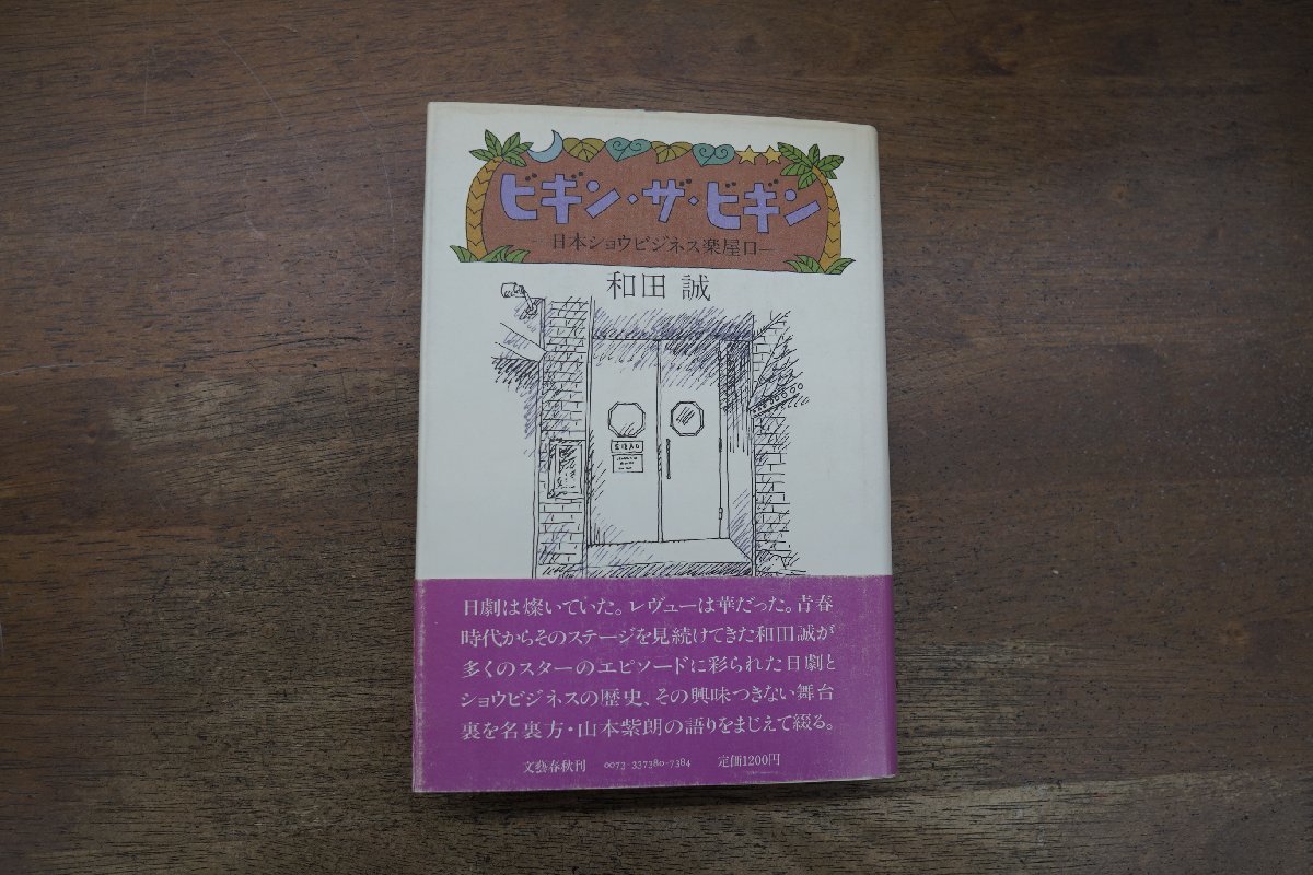 ◎ビギン・ザ・ビギン　日本ショウビジネス楽屋口　和田誠　文藝春秋　1982年初版│植木等・エノケン・江利チエミ・笠置シズ子　他_画像1