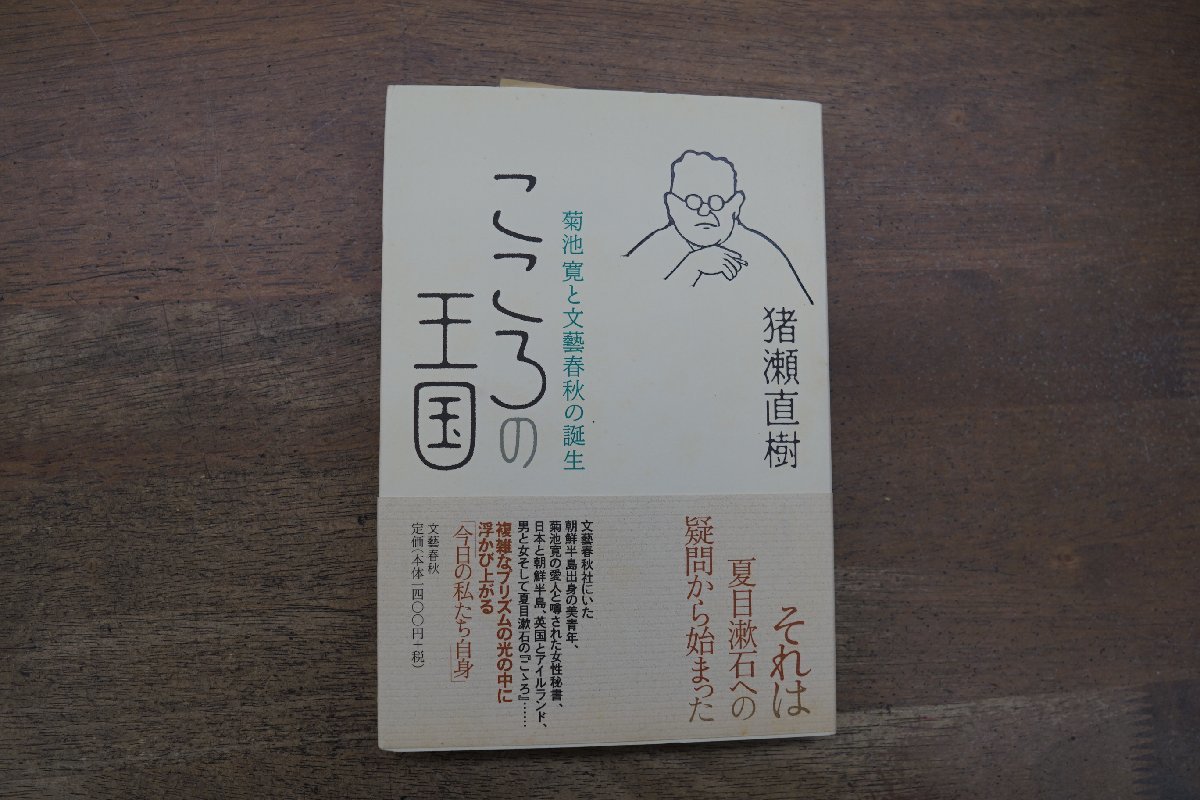 ◎こころの王国　菊池寛と文藝春秋の誕生　猪瀬直樹（署名落款入）　文藝春秋　平成16年初版_画像1