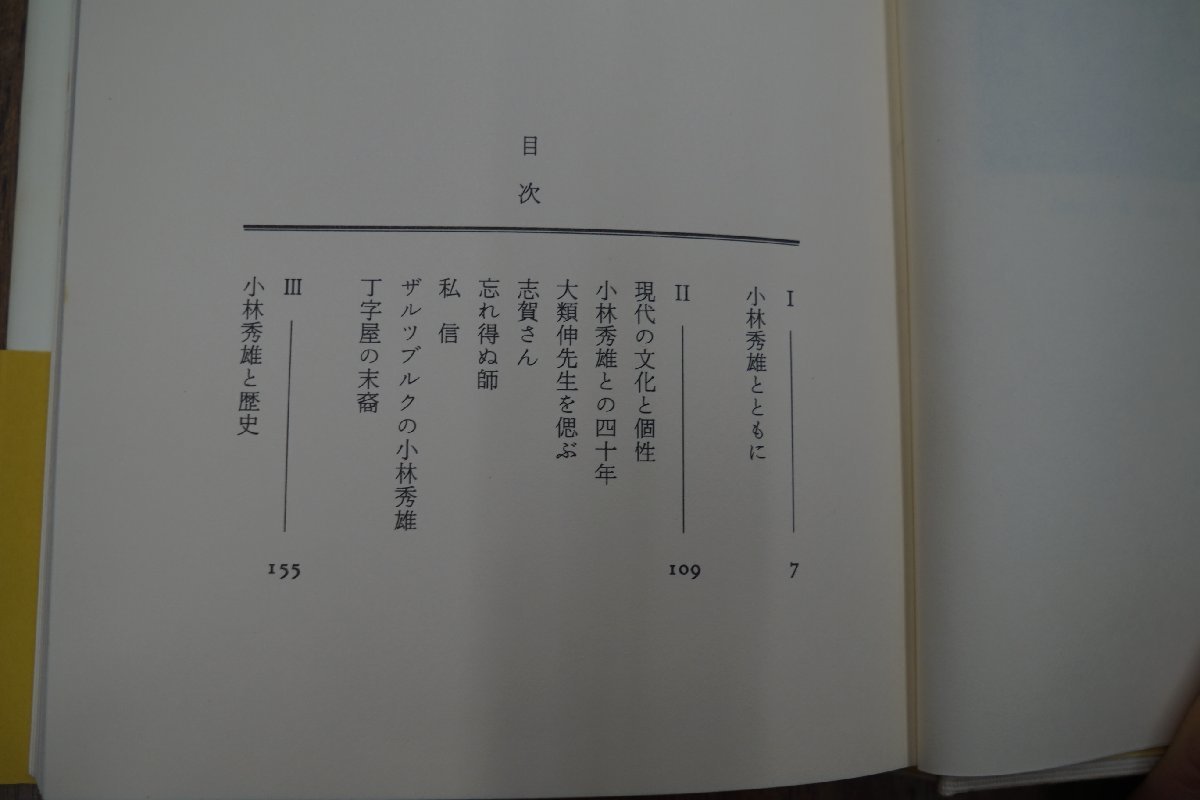 ◎小林秀雄とともに　西村貞二　求龍堂　定価2200円　1994年初版_画像5