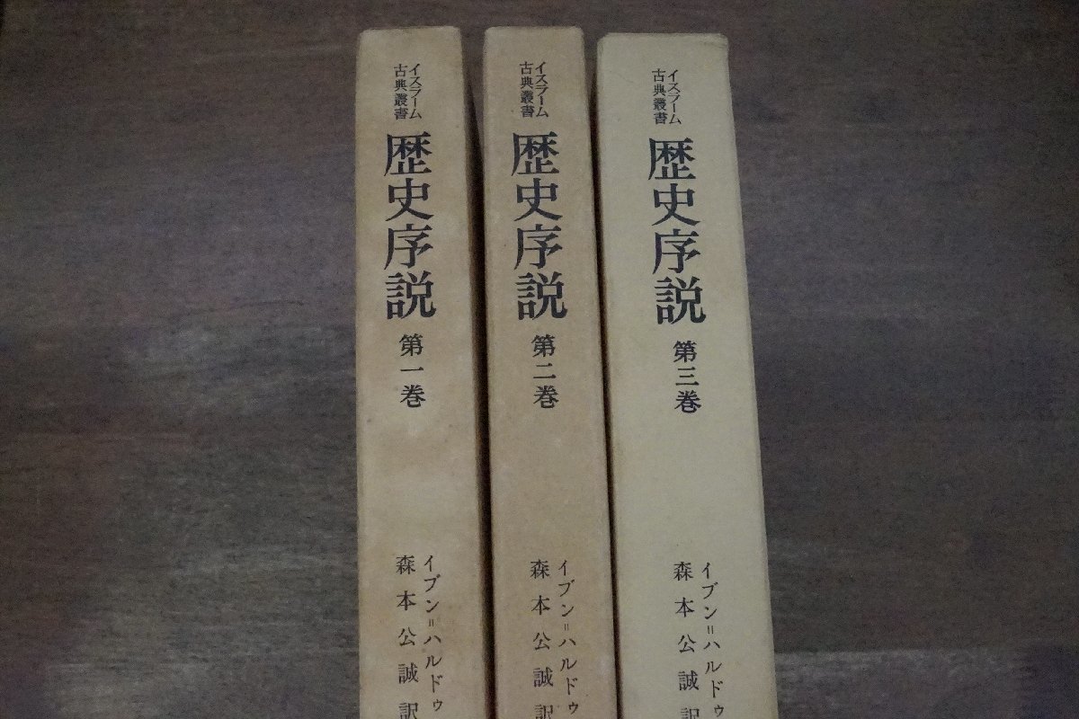 ◆歴史序説　全3巻　イスラーム古典叢書　イブン＝ハルドゥーン著　森本公誠訳解説　岩波書店　1979-87年　定価18900円初版_画像2