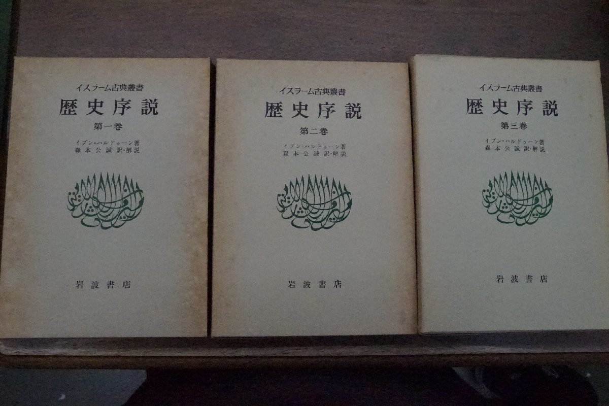 ◆歴史序説　全3巻　イスラーム古典叢書　イブン＝ハルドゥーン著　森本公誠訳解説　岩波書店　1979-87年　定価18900円初版_画像1