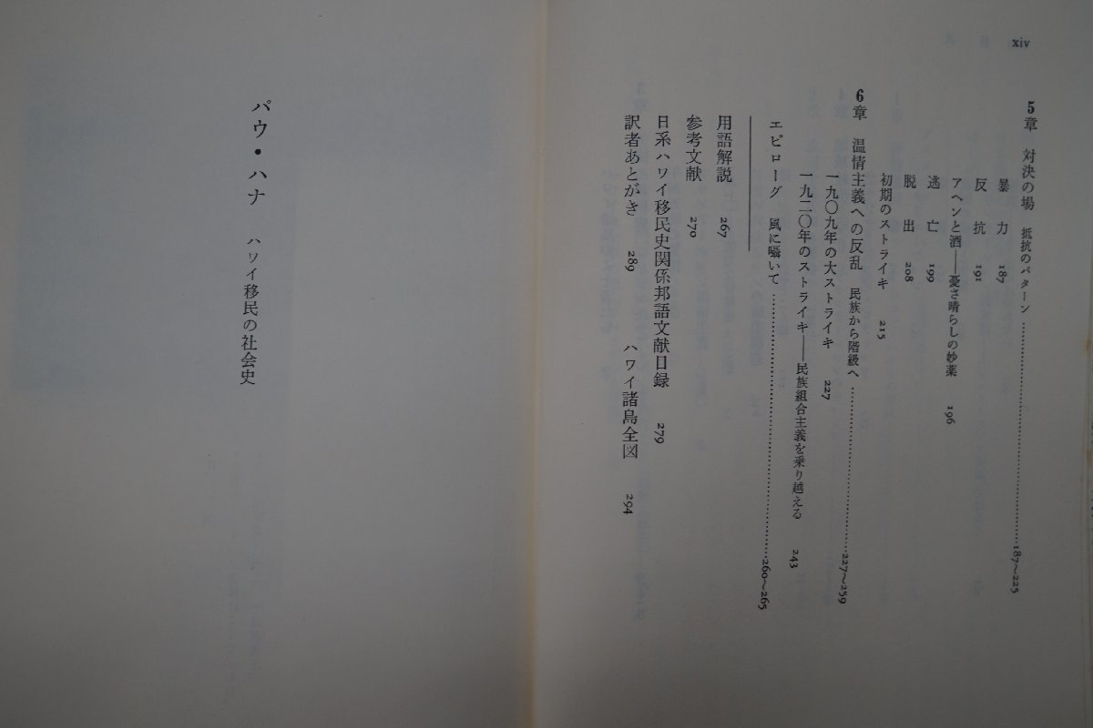 ◎パウ・ハナ　ハワイ移民の社会史　ロナルド・タカキ著　富田虎男・白井洋子訳　刀水書房　定価2400円　1986年初版_画像9