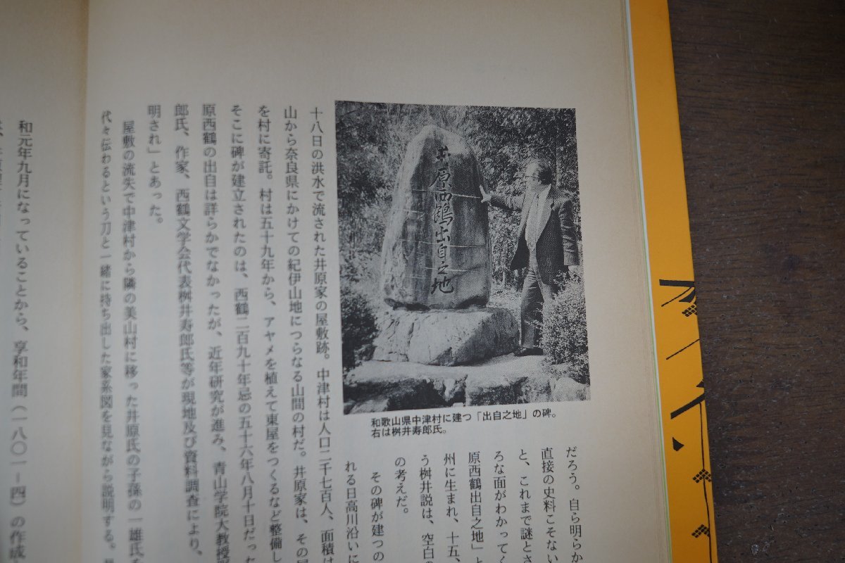 ◎平成・西鶴ばなし　読売新聞大阪本社文化部編著　フォーラム・A　1994年初版_画像7