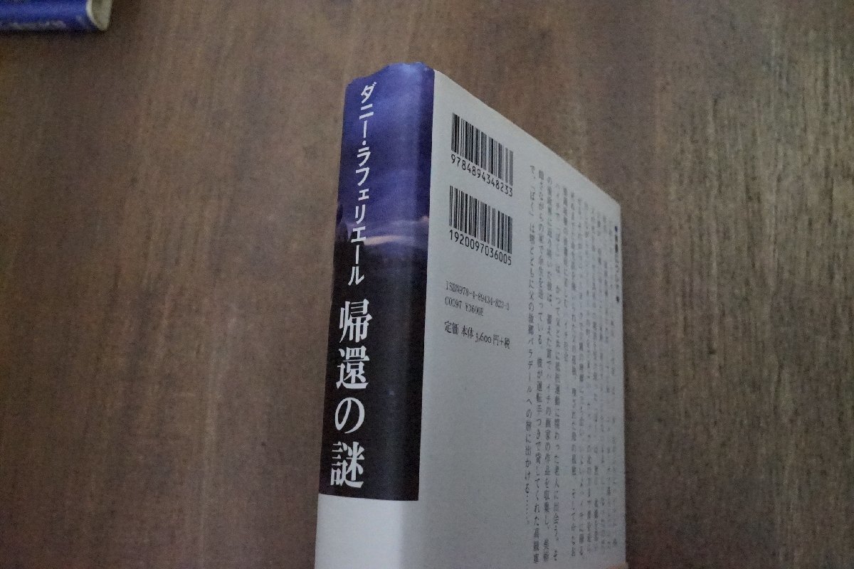 ●帰還の謎　ダニー・ラフェリエール　小倉和子訳　藤原書店　定価3960円　2011年初版_画像2