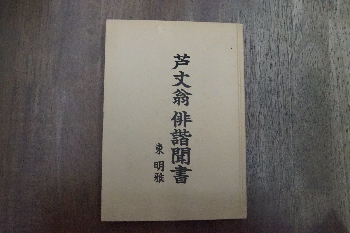 ◎芦丈翁 俳諧聞書　東明雅　定価2000円　平成6年初版_画像1