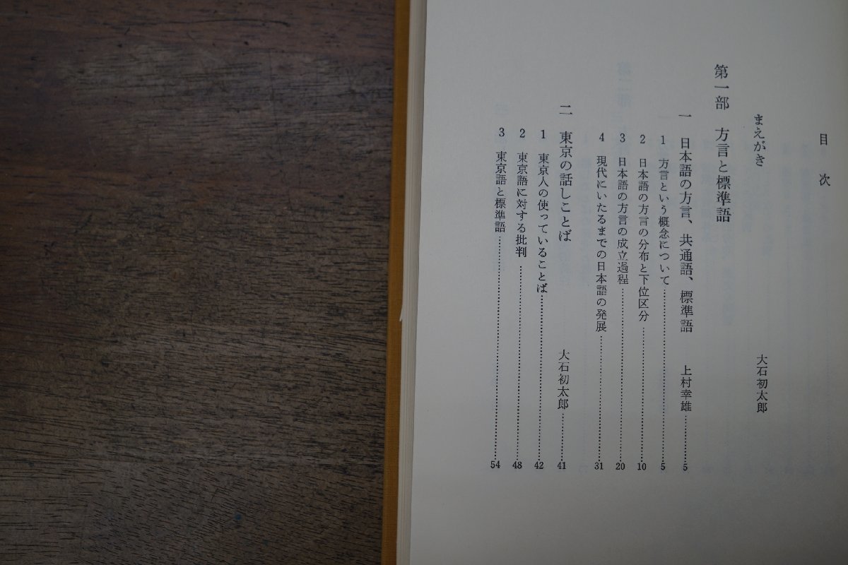 方言と標準語　日本語方言学概説　大石初太郎・上村幸雄編　筑摩書房　定価3800円　昭和50年初版_画像8