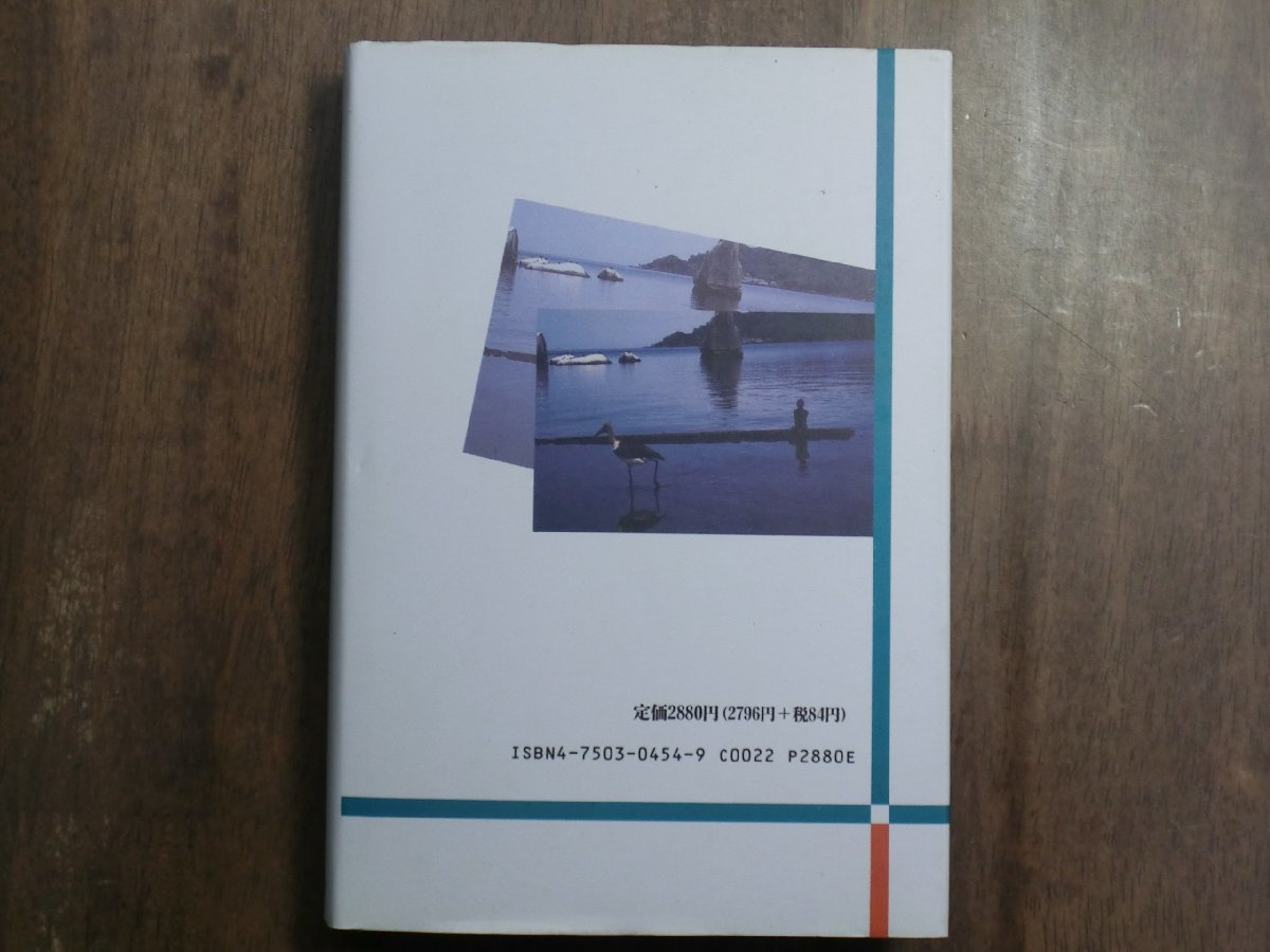 ◎民族の歴史を旅する　民族移動史ノート　小林孝信　明石書店　定価2880円　1992年初版_画像2