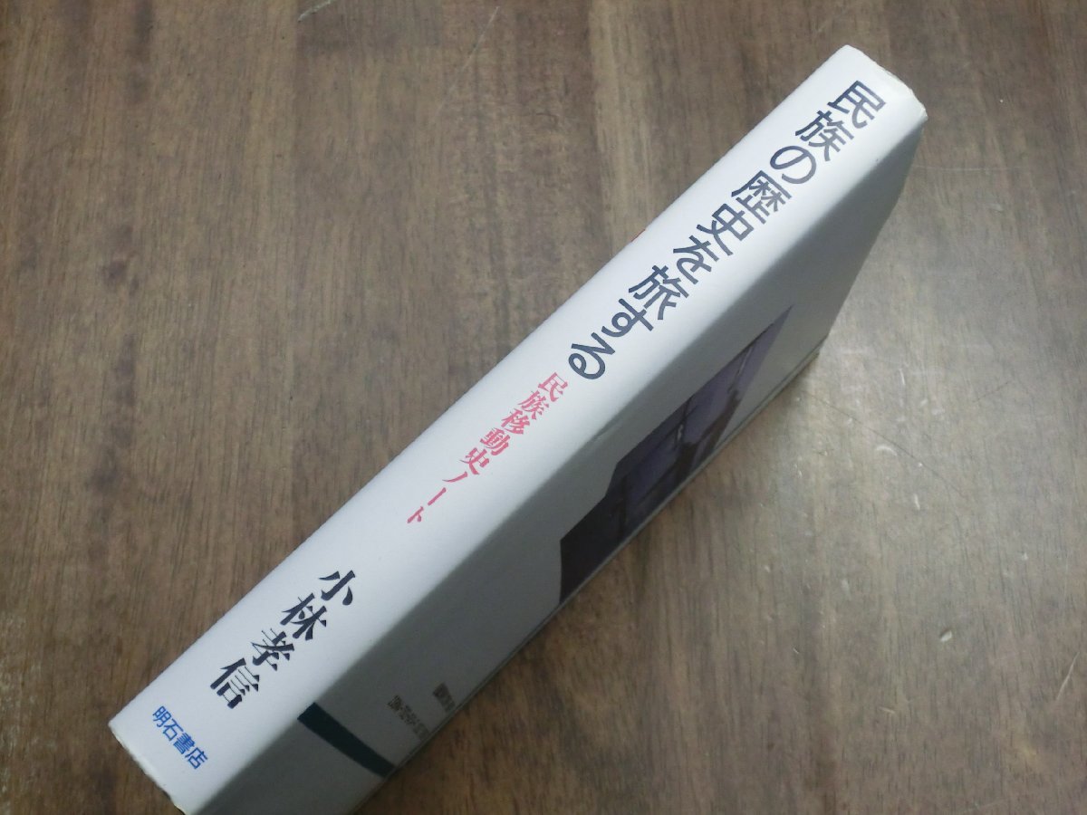 ◎民族の歴史を旅する　民族移動史ノート　小林孝信　明石書店　定価2880円　1992年初版_画像3