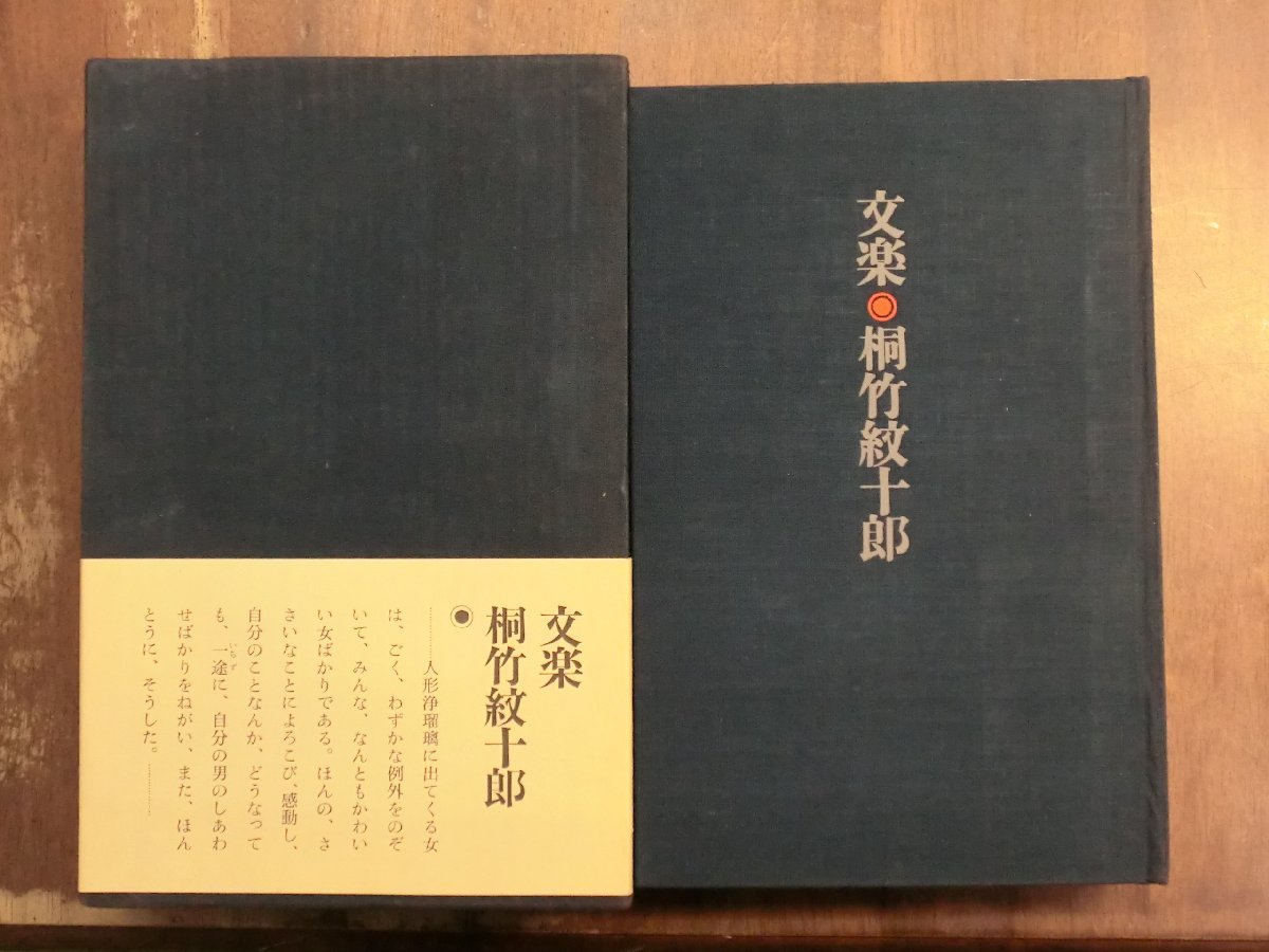 ◆文楽◯桐竹紋十郎　安藤鶴夫　写真：金子弘　年譜：中西敬二郎　求龍堂　定価6700円　昭和42年初版_画像4