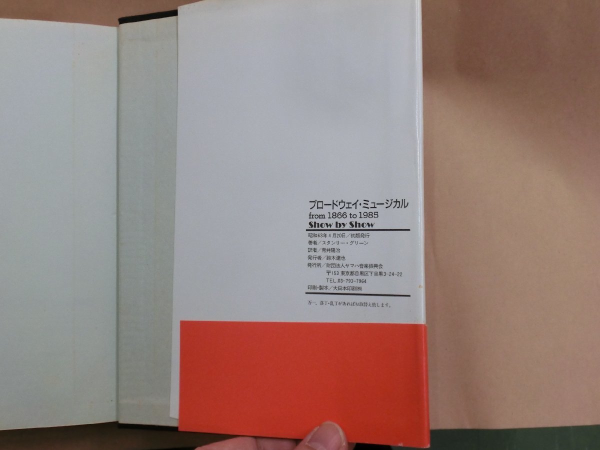 ●ブロードウェイ・ミュージカル　from1866 to 1985 スタンリー・グリーン著　青井陽治訳　ヤマハ出版　定価3900円　昭和63年初版_画像10