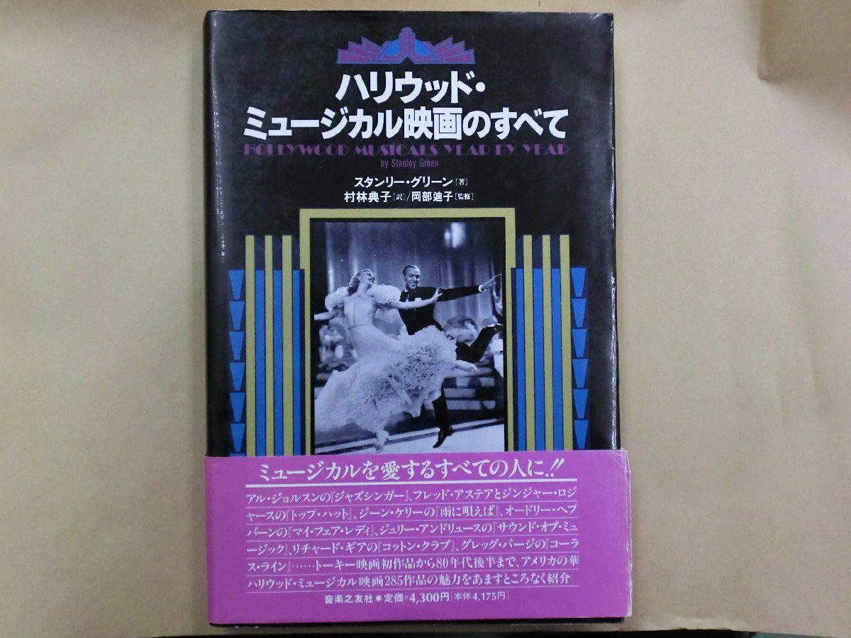 ◎ハリウッド・ミュージカル映画のすべて　スタンリー・グリーン著　村林典子訳/岡部迪子（献呈署名入）監修　音楽之友社　定価4300円　199_画像1