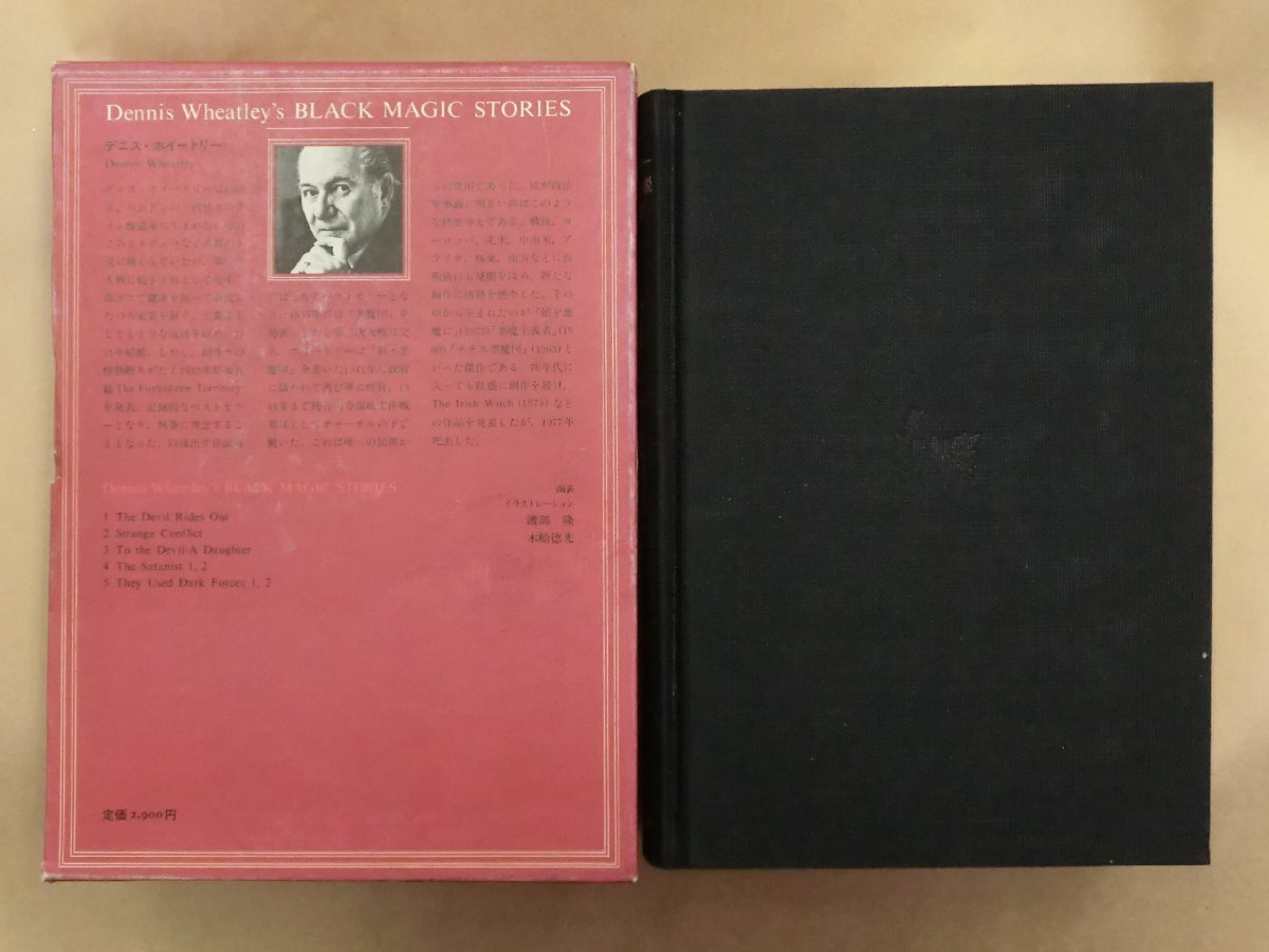 ●新・黒魔団　デニス・ホイートリー黒魔術小説傑作選第2巻　片岡しのぶ訳　国書刊行会　定価2900円　昭和58年初版_画像3