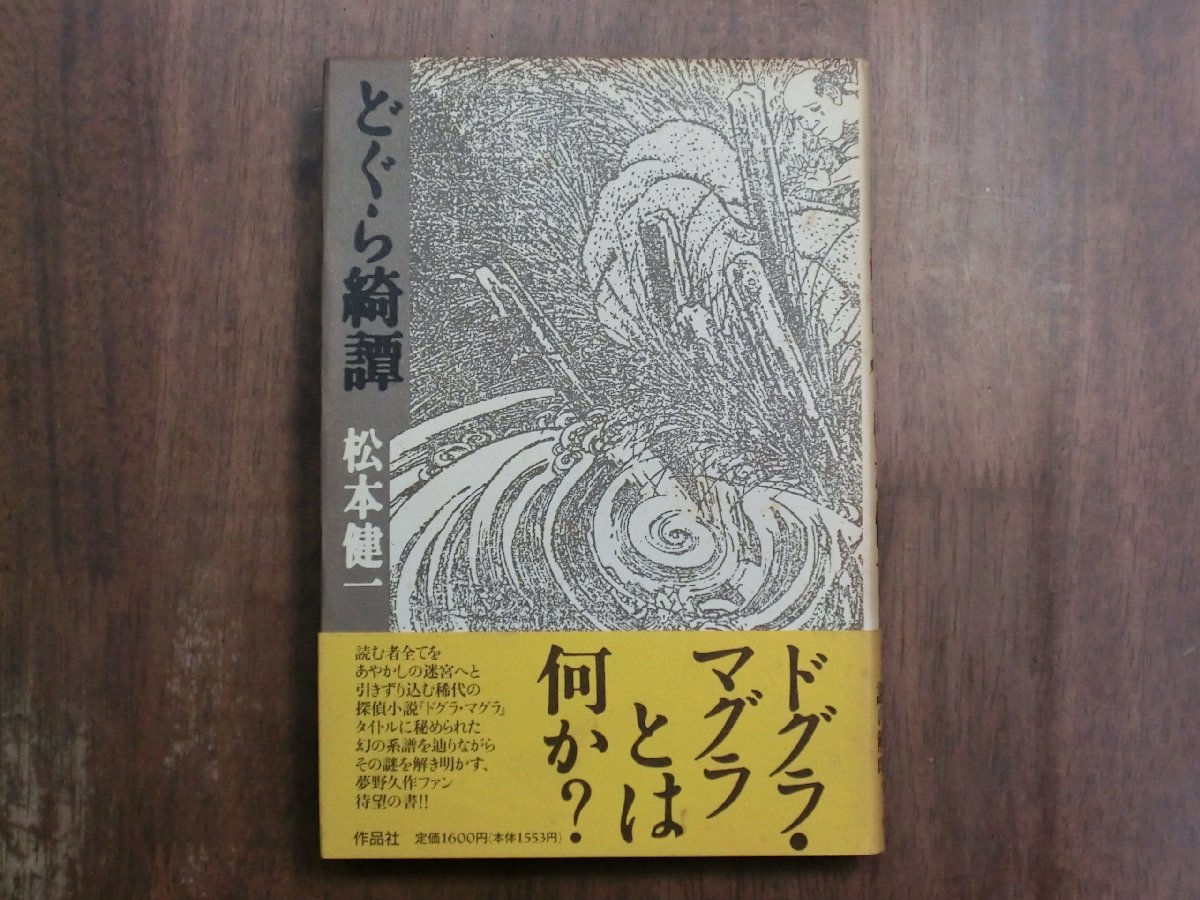 ◎どぐら綺譚　松本健一　作品社　1993年初版│ドグラ・マグラとは何か？│（夢野久作）_画像1