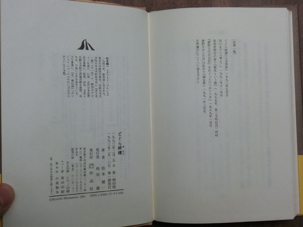 ◎どぐら綺譚　松本健一　作品社　1993年初版│ドグラ・マグラとは何か？│（夢野久作）_画像7