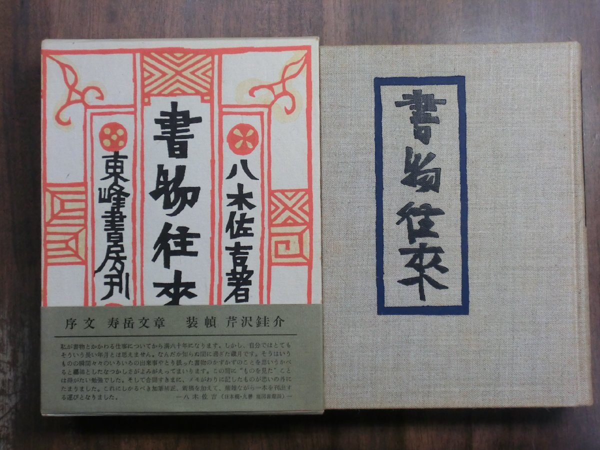 ●書物往来　八木佐吉著　東峰書房　定価6800円　昭和50年初版│序文：寿岳文章　装幀：芹沢けい介_画像1