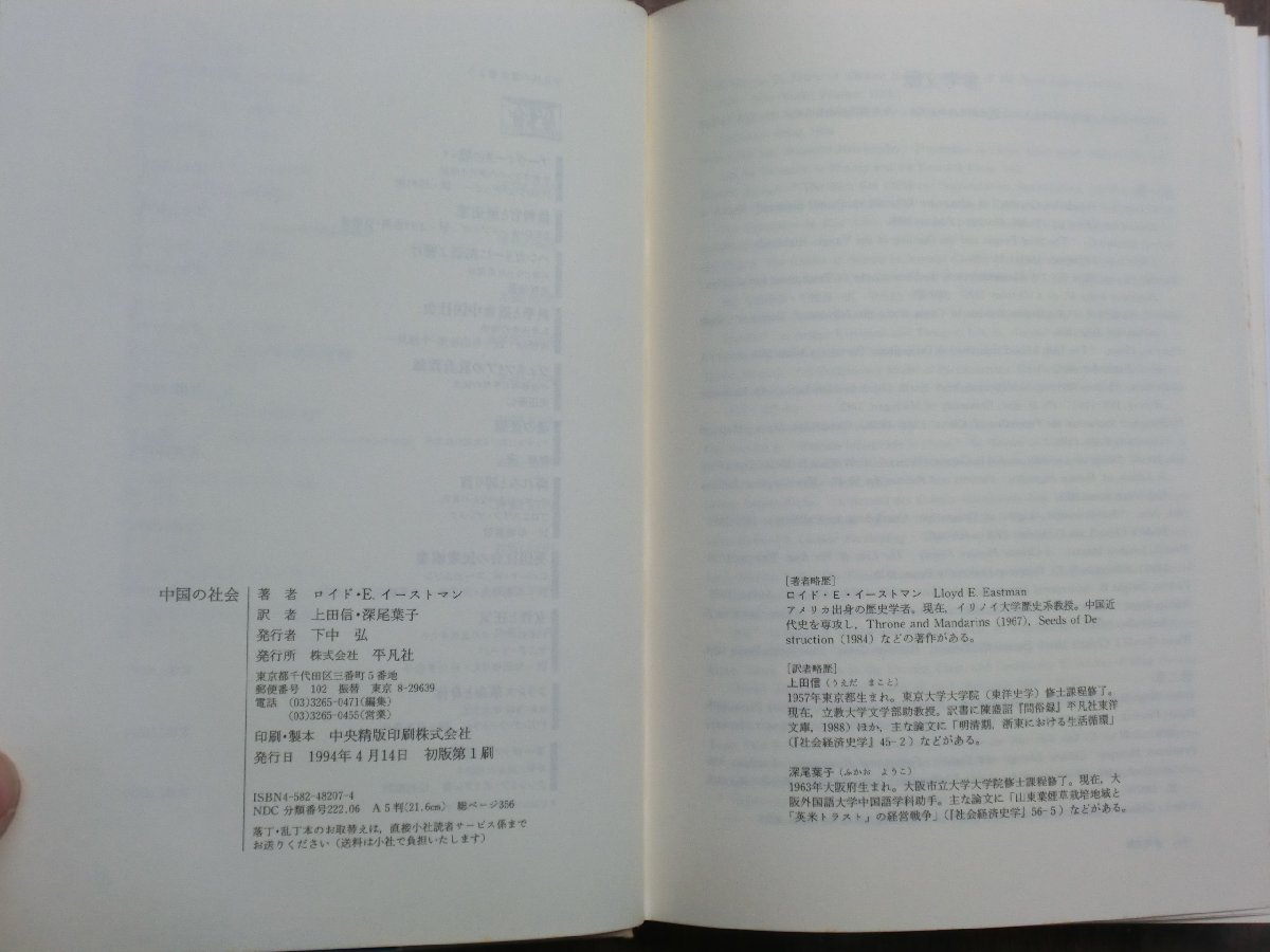 ●中国の社会　ロイド・E・イーストマン著　上田信・深尾葉子訳　平凡社　定価4800円　1994年初版_画像7