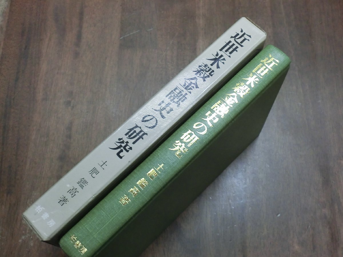 ◎近世米殻金融史の研究　土肥鑑高著　柏書房　定価3000円　1974年初版│歴史学研究叢書_画像2