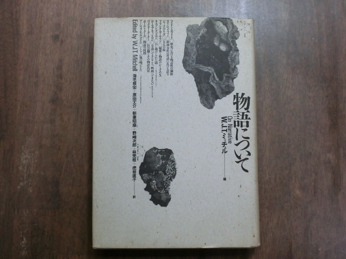 ●物語について　W.J.T.ミッチェル　海老根宏他訳　定価4200円　1987年初版_画像1