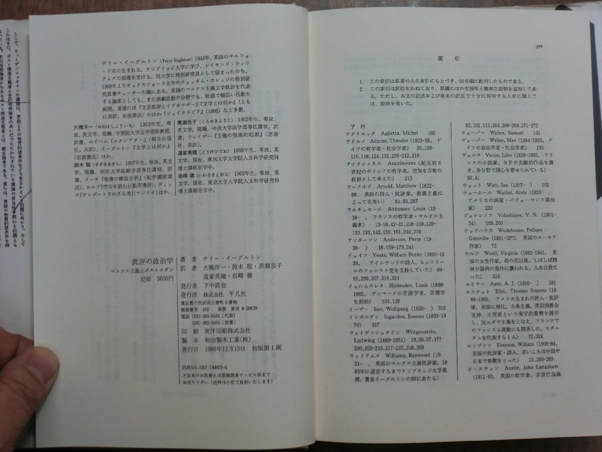 ◎批評の政治学　マルクス主義とポストモダン　テリー・イーグルトン著　平凡社　定価3600円　1986年初版_画像6