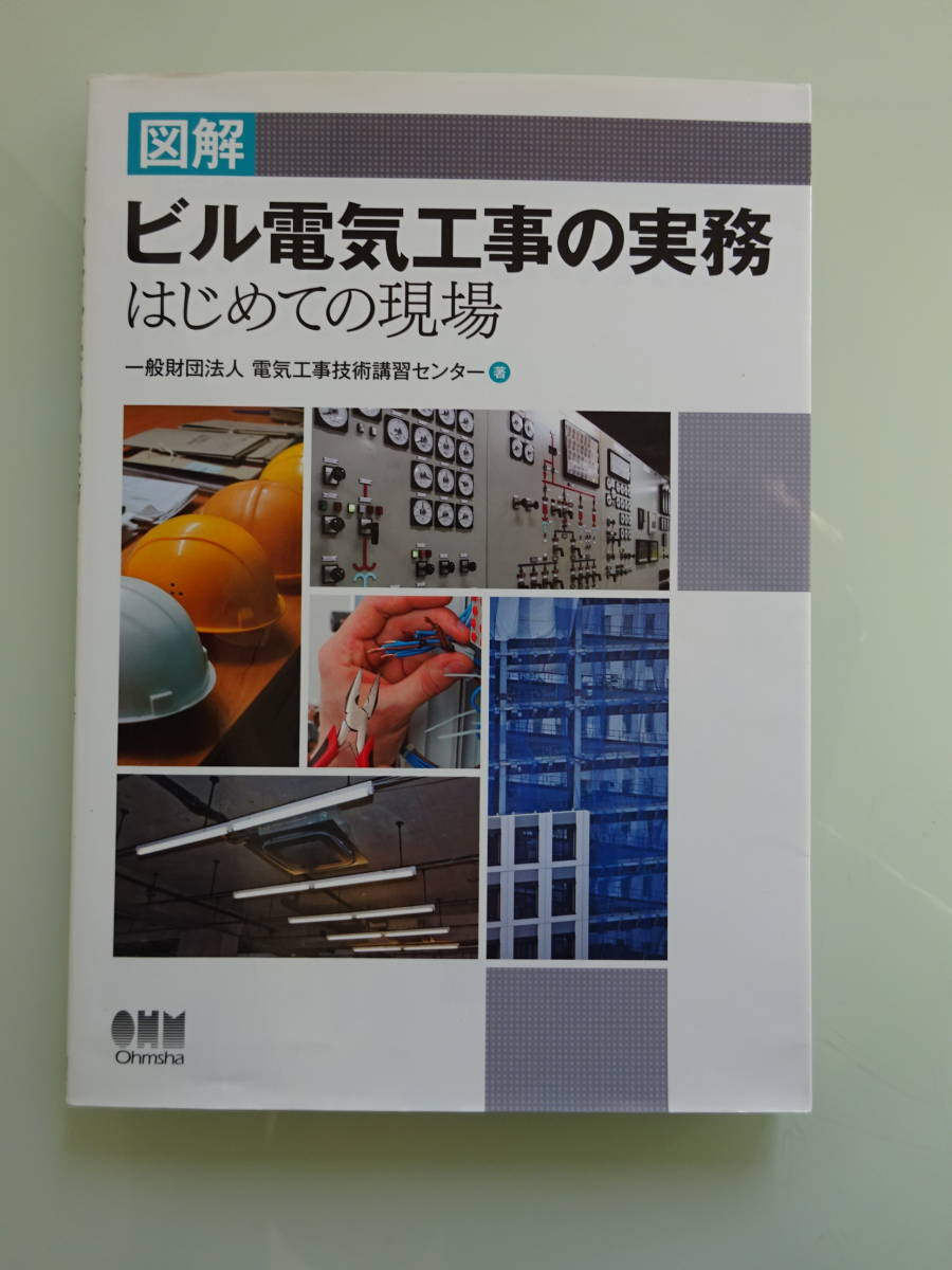 送料230円 図解 ビル電気工事の実務 はじめての現場 一般財団法人 電気工事技術講習センター 著 オーム社_画像1