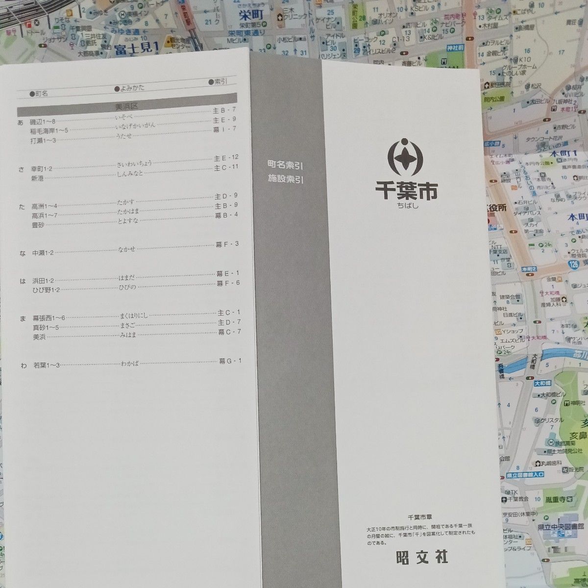 千葉市 昭文社 都市地図